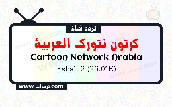 تردد قناة كرتون نتورك العربية على القمر الصناعي سهيل سات 2 26 شرق Frequency Cartoon Network Arabia Eshail 2 (26.0°E)